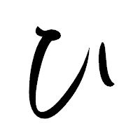 「ひ」の行書体フォント・イメージ