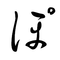 「ぽ」の行書体フォント・イメージ