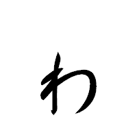 「ゎ」の行書体フォント・イメージ