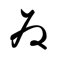「ゐ」の行書体フォント・イメージ