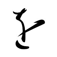 「を」の行書体フォント・イメージ