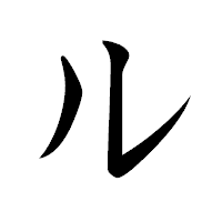 「ル」の行書体フォント・イメージ