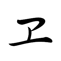 「ヱ」の行書体フォント・イメージ