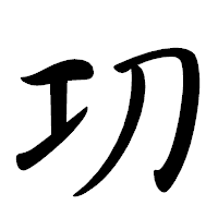 「㓛」の行書体フォント・イメージ