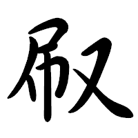 「㕞」の行書体フォント・イメージ