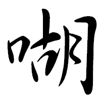 「㗅」の行書体フォント・イメージ