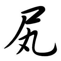 「㞍」の行書体フォント・イメージ
