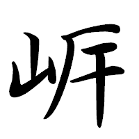 「㟁」の行書体フォント・イメージ