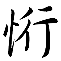 「㤚」の行書体フォント・イメージ