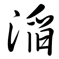 「㴞」の行書体フォント・イメージ