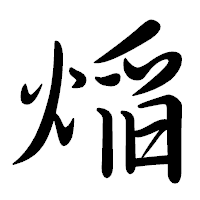 「㷔」の行書体フォント・イメージ