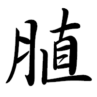 「䐈」の行書体フォント・イメージ
