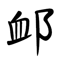 「䘏」の行書体フォント・イメージ