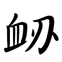 「䘐」の行書体フォント・イメージ