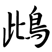 「䳄」の行書体フォント・イメージ