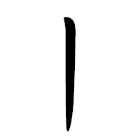 「丨」の行書体フォント・イメージ
