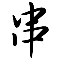 「串」の行書体フォント・イメージ