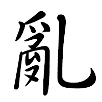 「亂」の行書体フォント・イメージ