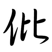 「仳」の行書体フォント・イメージ