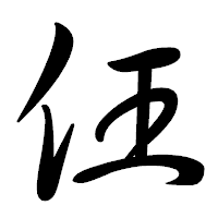 「仼」の行書体フォント・イメージ