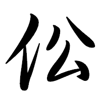 「伀」の行書体フォント・イメージ
