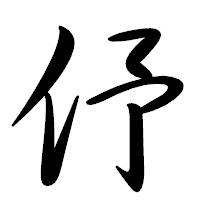 「伃」の行書体フォント・イメージ