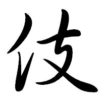 「伎」の行書体フォント・イメージ