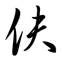「伕」の行書体フォント・イメージ