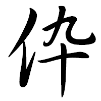「伜」の行書体フォント・イメージ