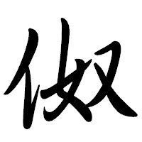 「伮」の行書体フォント・イメージ