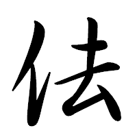 「佉」の行書体フォント・イメージ