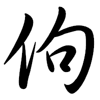 「佝」の行書体フォント・イメージ