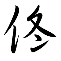 「佟」の行書体フォント・イメージ