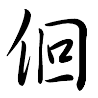 「佪」の行書体フォント・イメージ