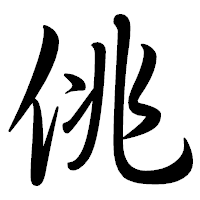 「佻」の行書体フォント・イメージ