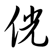 「侊」の行書体フォント・イメージ