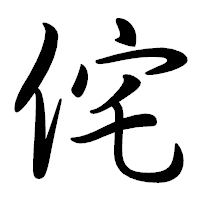「侘」の行書体フォント・イメージ
