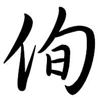 「侚」の行書体フォント・イメージ