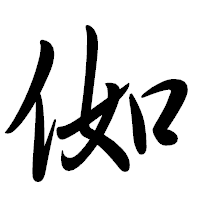 「侞」の行書体フォント・イメージ