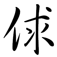 「俅」の行書体フォント・イメージ