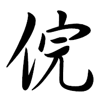 「俒」の行書体フォント・イメージ