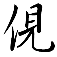 「俔」の行書体フォント・イメージ