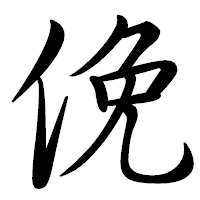 「俛」の行書体フォント・イメージ