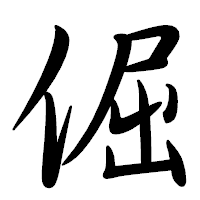 「倔」の行書体フォント・イメージ