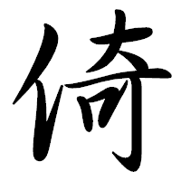 「倚」の行書体フォント・イメージ