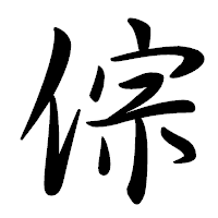 「倧」の行書体フォント・イメージ