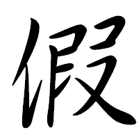 「假」の行書体フォント・イメージ