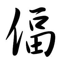 「偪」の行書体フォント・イメージ
