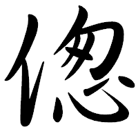 「偬」の行書体フォント・イメージ