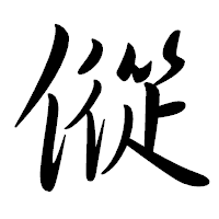 「傱」の行書体フォント・イメージ